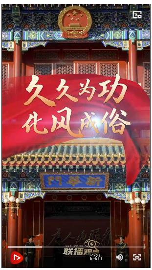 聯播+｜久久為功 化風成俗