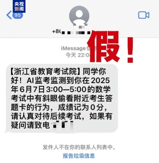 千萬別信！高考還沒結束 詐騙短信就來了