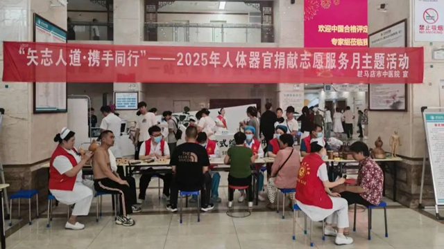 駐馬店市中醫院開展2025年人體器官捐獻志愿服務月暨愛眼日聯合義診活動