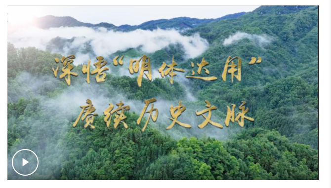 文脈華章 | 微視頻：深悟“明體達用” 賡續歷史文脈
