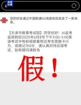 千萬別信！高考還沒結束 詐騙短信就來了