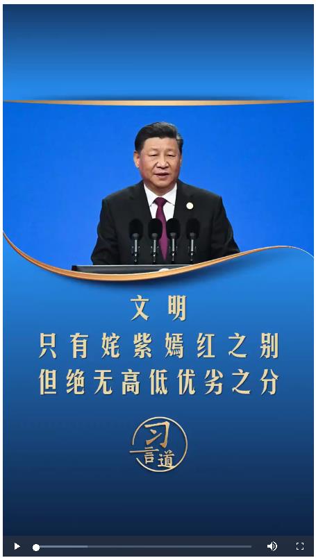 【文脈華章】習言道丨文明只有姹紫嫣紅之別，但絕無高低優劣之分