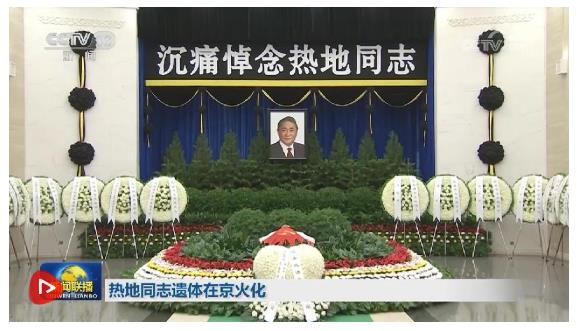 熱地同志遺體在京火化 習(xí)近平等到八寶山革命公墓送別