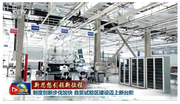 【新思想引領新征程】制度創新步伐加快 自貿試驗區建設邁上新臺階