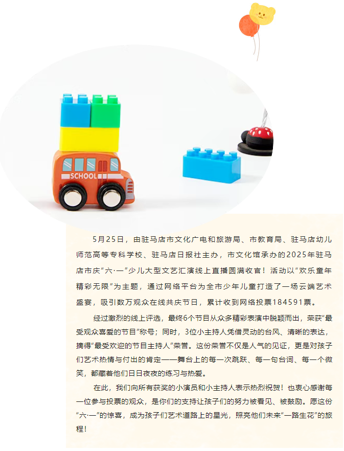 【名單公布】2025年駐馬店市慶“六·一”少兒文藝匯演網絡最受歡迎節目與主持人評選結果出爐