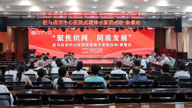  “聚焦織網 同質發展”駐馬店市中心醫院專家團走進新蔡縣人民醫院