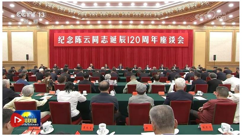 中共中央舉行紀念陳云同志誕辰120周年座談會 習近平發表重要講話