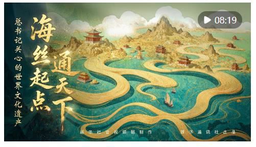 總書記關心的世界文化遺產｜海絲起點通天下