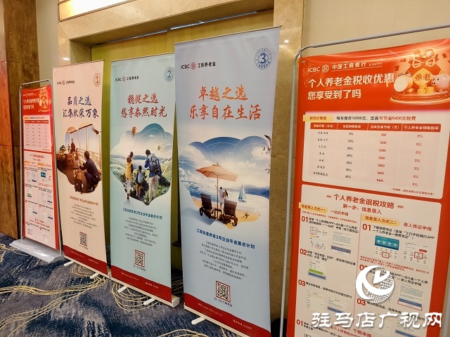 工商銀行河南省分行“養老萬里行”推介會在駐馬店舉辦