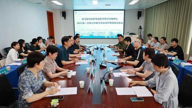 駐馬店市婦科質控中心2025年第一次質控工作會暨專題培訓會召開