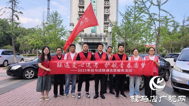 駐馬店聯通獲驛城區區委區政府通報表揚 全力護航高考獲贊譽