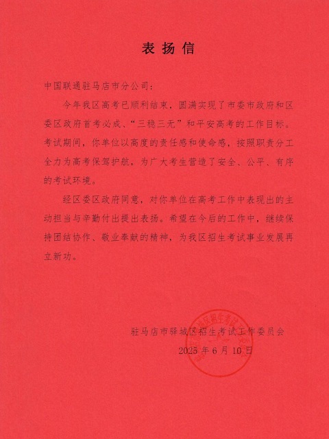 駐馬店聯(lián)通獲驛城區(qū)區(qū)委區(qū)政府通報表揚 全力護(hù)航高考獲贊譽