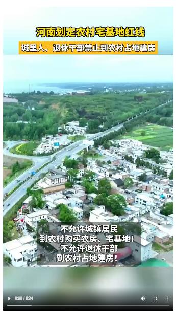 河南劃定農村宅基地紅線 城里人、退休干部禁止到農村占地建房