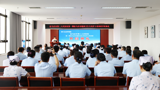  我市精神衛生專科護士培訓班開班典禮在鄭州大學附屬腦病醫院（駐馬店市第二人民醫院）隆重舉行