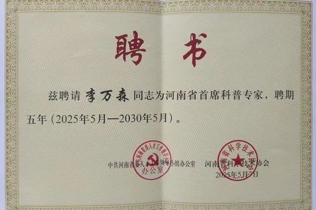 駐馬店市中心醫院李萬森榮膺2025年度河南省首席科普專家