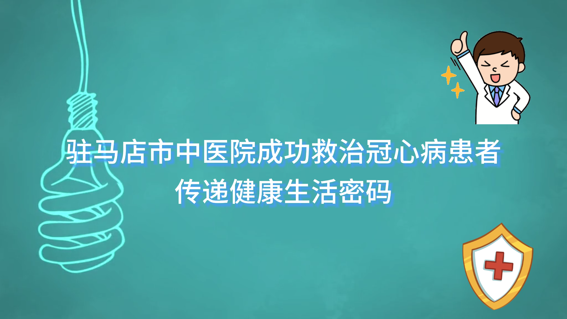  駐馬店市中醫院成功救治冠心病患者，傳遞健康生活密碼