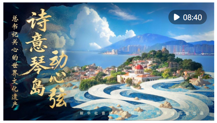 總書記關心的世界文化遺產｜詩意琴島動心弦