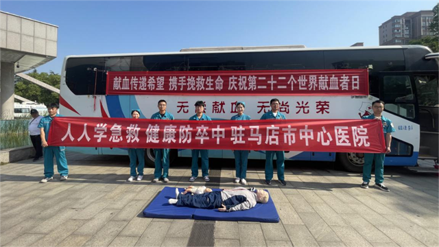 獻血傳遞希望 攜手挽救生命  ——駐馬店市舉辦第22個“世界獻血者日”宣傳活動