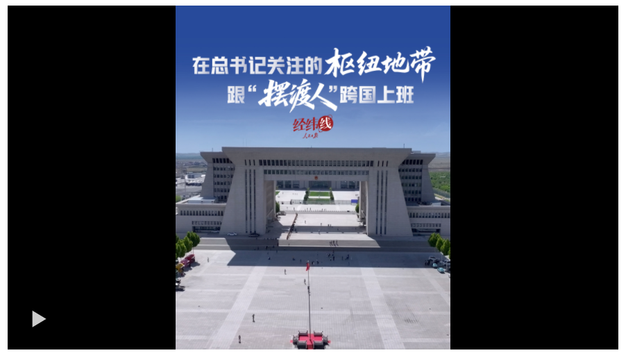 經緯線·在總書記關注的樞紐地帶，跟“擺渡人”跨國上班