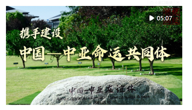 視頻畫報｜攜手建設中國－中亞命運共同體