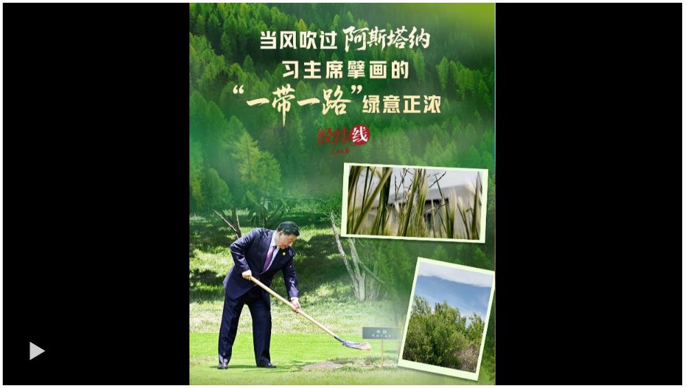 經緯線 · 當風吹過阿斯塔納，習主席擘畫的“一帶一路”綠意正濃