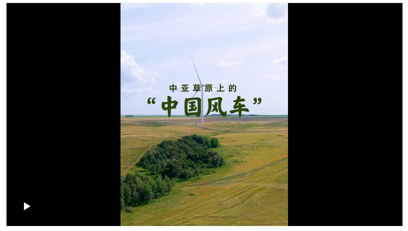 壹視界·微視頻｜在中亞探訪“中國風車”，看習主席關心的能源合作不斷深化