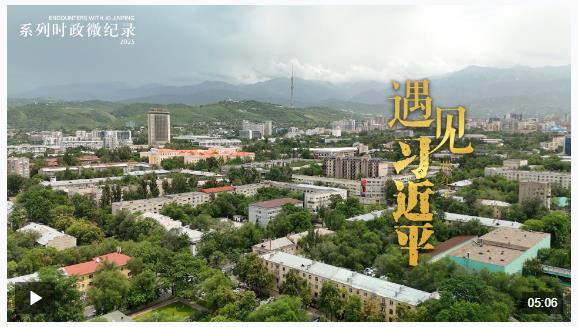 遇見習近平｜習主席講述的這個故事拍成了電影