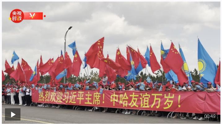 獨家視頻丨習近平主席到訪哈薩克斯坦 各界熱烈歡迎