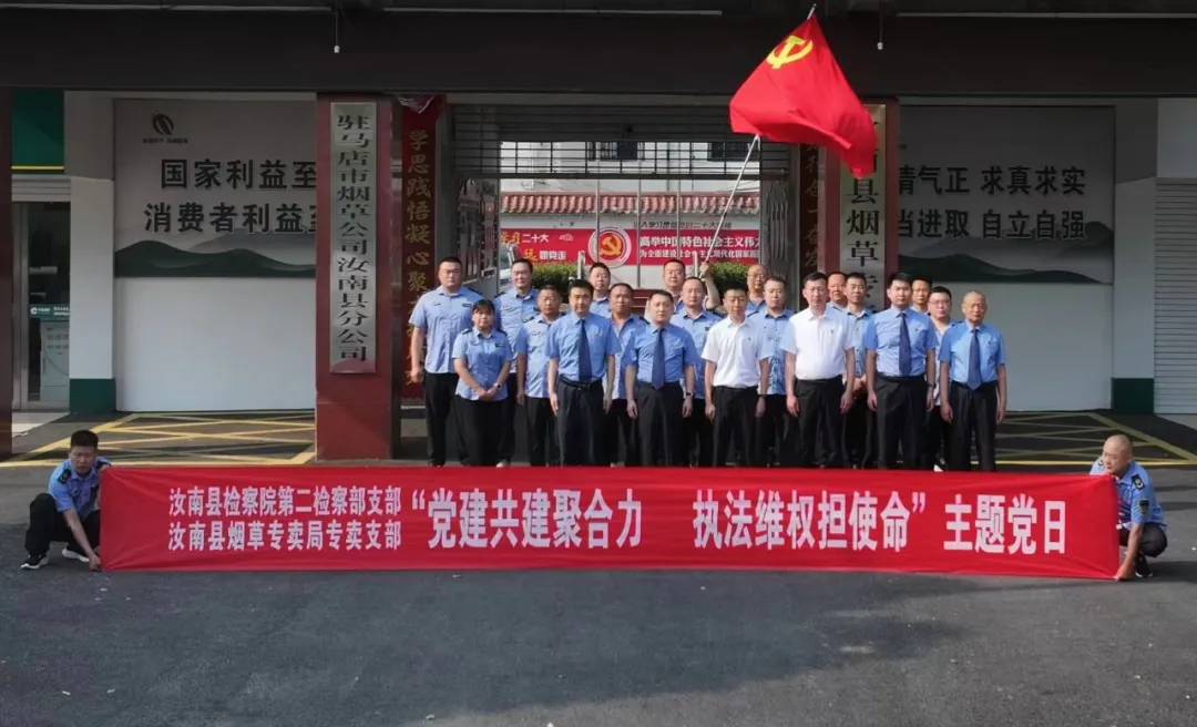 汝南縣檢察院與汝南縣煙草專賣局開展支部聯建活動
