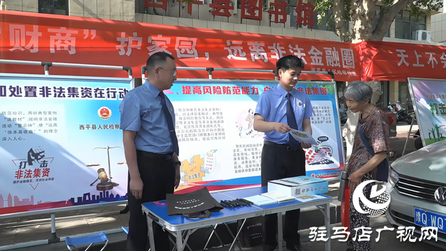  西平縣開(kāi)展防范和打擊非法金融活動(dòng)宣傳