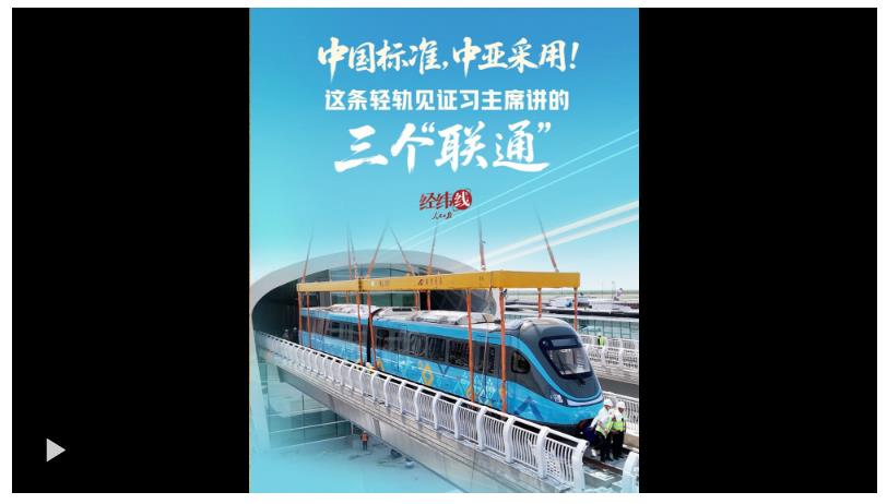 經緯線·中國標準，中亞采用！這條輕軌見證習主席講的三個“聯通”