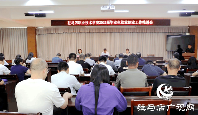 駐馬店職業技術學院組織召開2025屆畢業生就業創業工作推進會