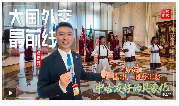 大國外交最前線丨暖心安排！在一首小詩、一段舞蹈中感受中哈友好的具象化