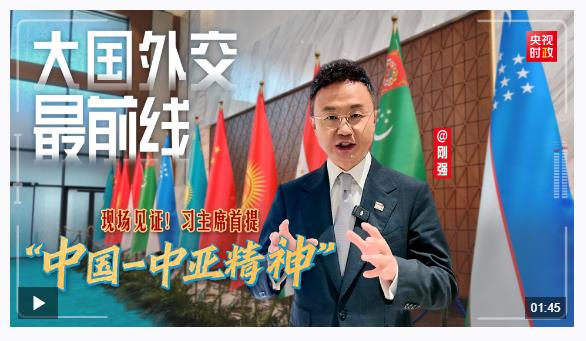 大國(guó)外交最前線丨現(xiàn)場(chǎng)見(jiàn)證！習(xí)主席首提“中國(guó)－中亞精神”