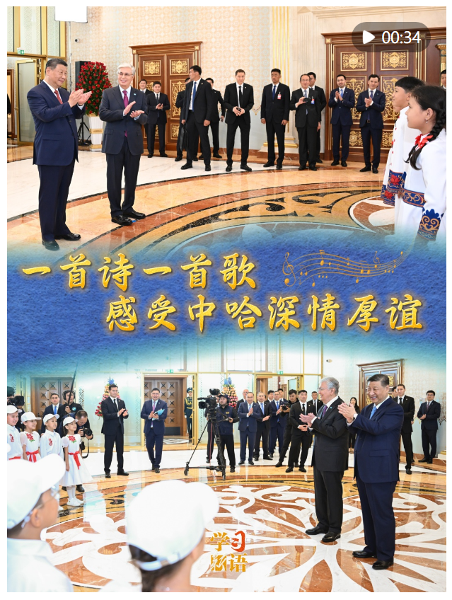 學習新語｜一首詩一首歌，感受中哈深情厚誼