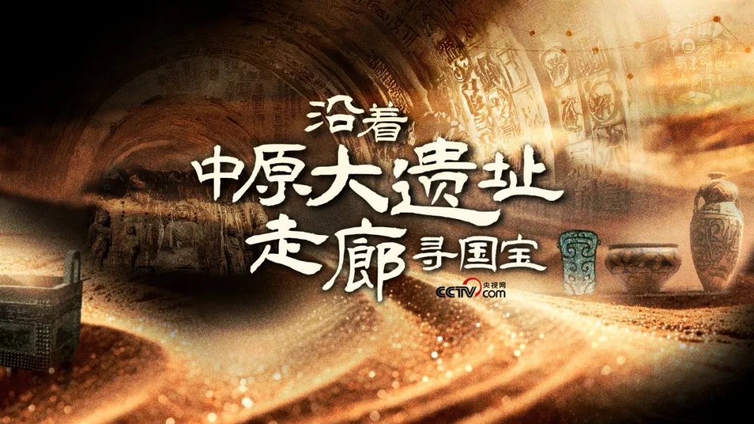  《沿著中原大遺址走廊尋國寶》：踏尋歷史足跡，追溯文明脈絡