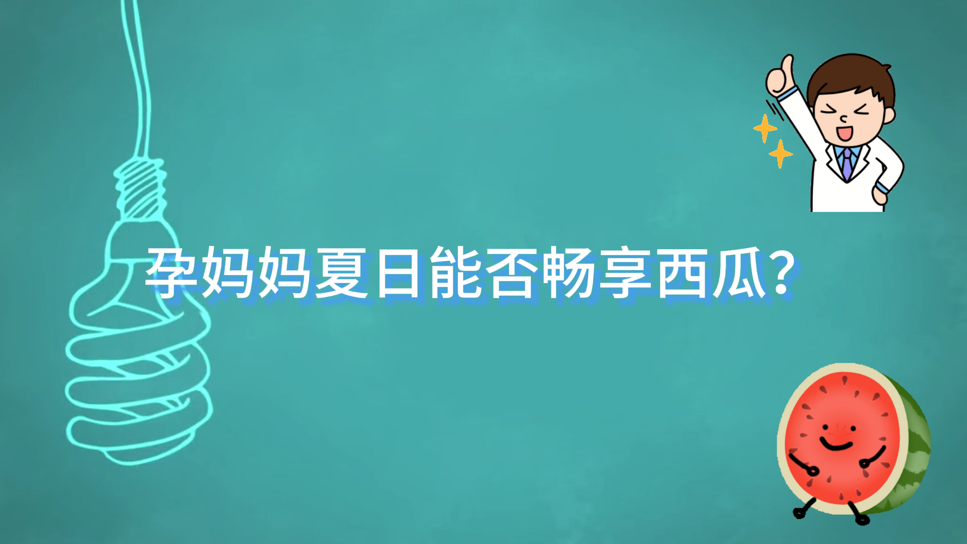 駐馬店市中醫院科普：孕媽媽夏日能否暢享西瓜？
