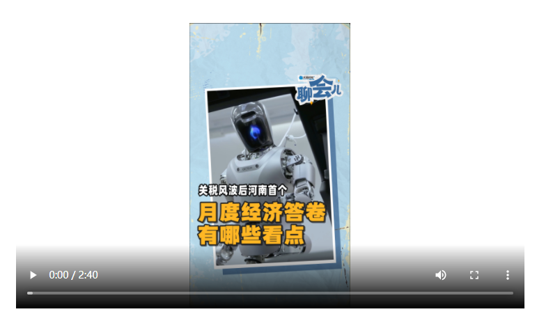 關稅風波后河南首個月度經濟答卷有哪些看點 | 大象時政+聊會兒