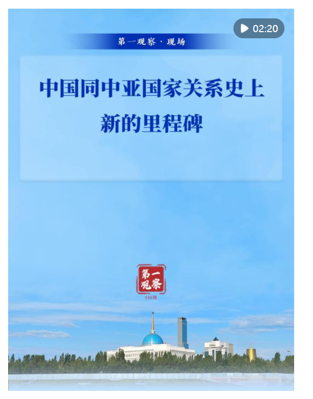 第一觀察·現場｜中國同中亞國家關系史上新的里程碑