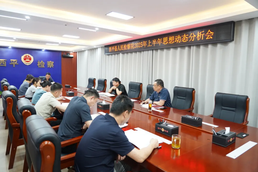 西平縣人民檢察院召開2025年上半年思想動態分析會