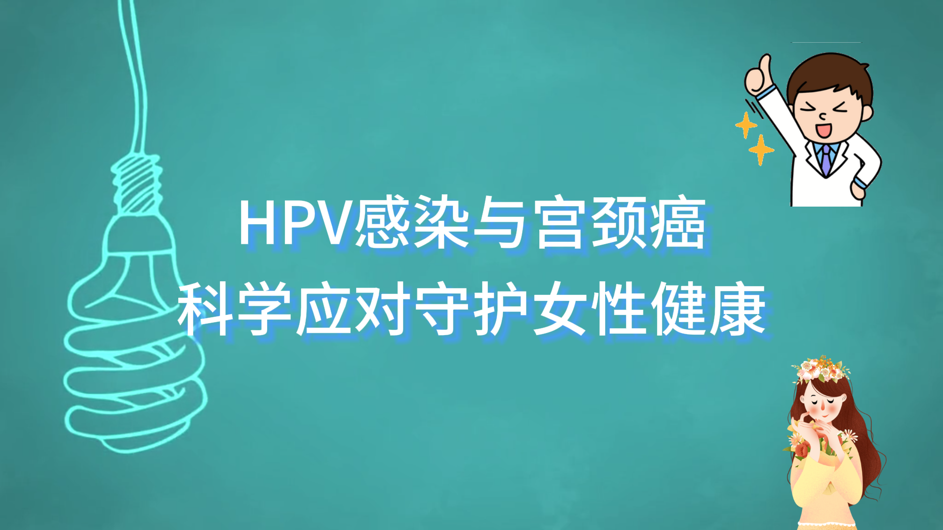  駐馬店市中醫院科普：HPV感染與宮頸癌，科學應對守護女性健康