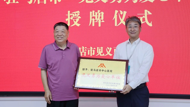 駐馬店市中心醫(yī)院獲授“見(jiàn)義勇為愛(ài)心單位”稱(chēng)號(hào)