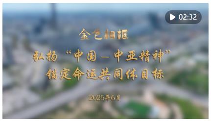 “和睦與團結就是幸福與財富”——習近平主席赴哈薩克斯坦阿斯塔納出席第二屆中國－中亞峰會紀實