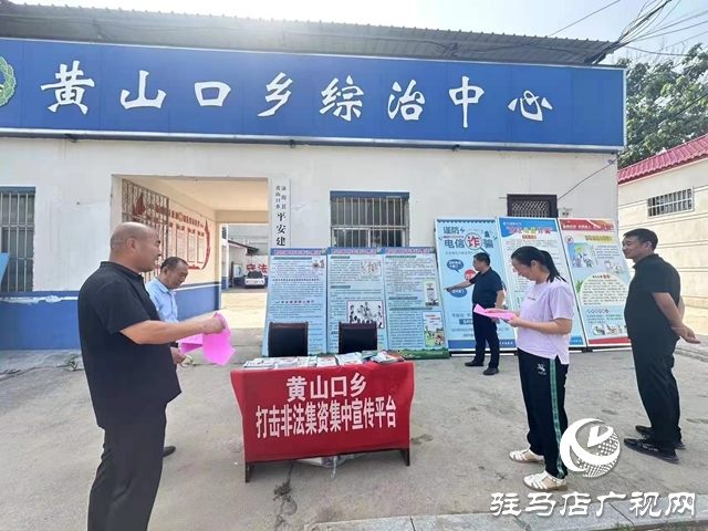 泌陽(yáng)縣黃山口鄉(xiāng)：筑牢“防非”安全墻，守護(hù)群眾錢(qián)袋子