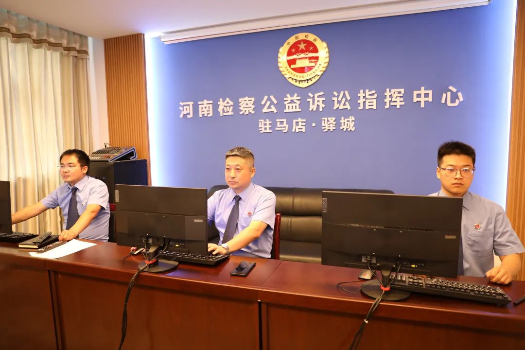 驛城區檢察院公益訴訟指揮中心投入使用