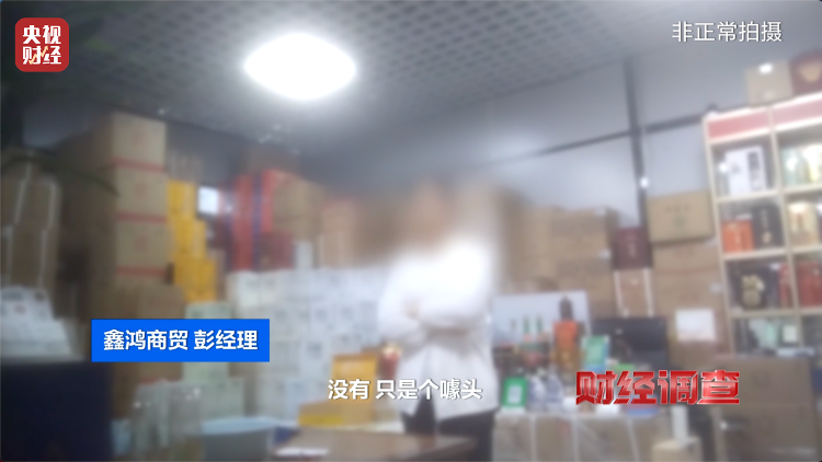 直播間里的“老酒”竟是假酒：酒精勾兌，溢價超40倍！