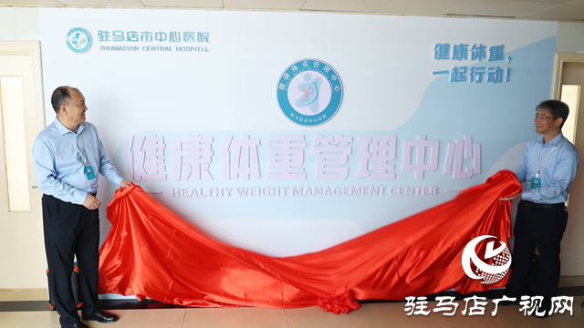 科學減重，享“瘦”人生！駐馬店市中心醫院健康體重管理中心正式揭牌