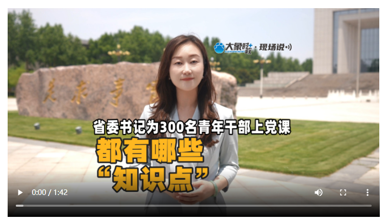 省委書記為300名青年干部上黨課，都有哪些“知識點(diǎn)”？