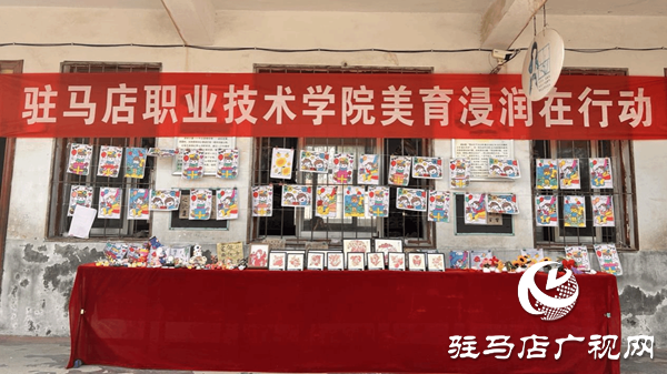 美育浸潤(rùn)結(jié)碩果 童心筑夢(mèng)向未來 —駐馬店職業(yè)技術(shù)學(xué)院赴汝南縣大新莊小學(xué)“美育浸潤(rùn)”成果展圓滿舉行
