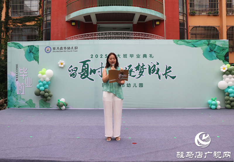 “留夏時光 逐夢成長”駐馬店市幼兒園舉辦大班畢業典禮
